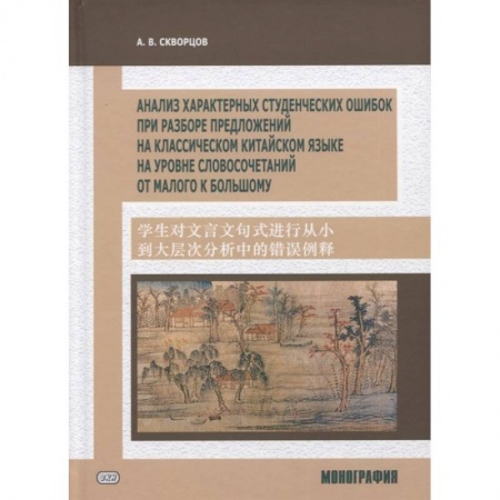Учебники, самоучители, пособия, книга Анализ характерных студенческих ошибок при разборе предложений на классическом китайском языке, на уровне словосочетаний от малого к большому заказать