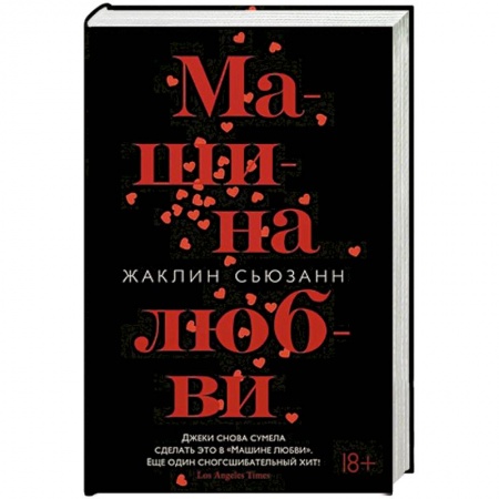 Зарубежный любовный роман, книга Машина любви заказать