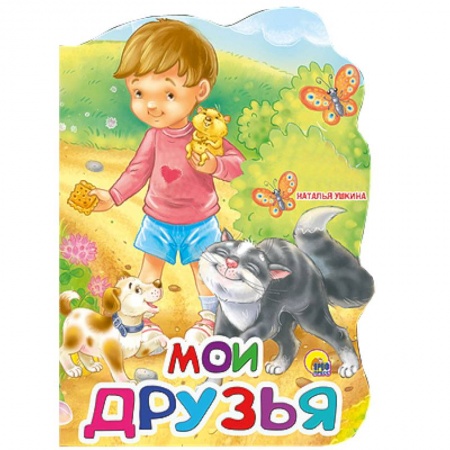 Книги, книга Мои друзья заказать