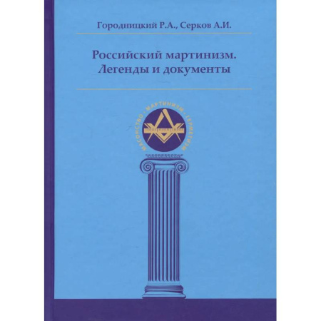 Религии мира, книга Российский мартинизм. Легенды и документы заказать