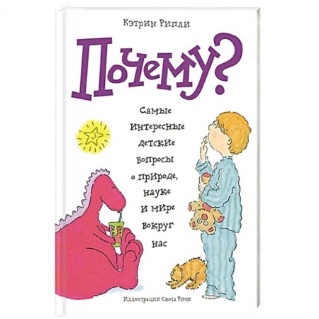 Все обо всем. Универсальные энциклопедии, книга Почему? Самые интересные детские вопросы о природе, науке и мире вокруг нас заказать