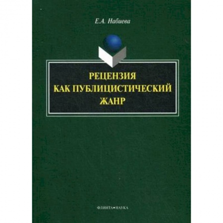 Книги, книга Рецензия как публицистический жанр. Монография заказать