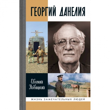 Эссе, письма, очерки, книга Геогий Данелия заказать