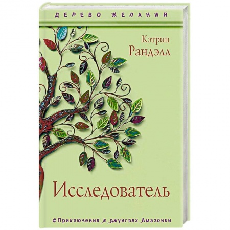 Приключения. Детективы, книга Исследователь заказать
