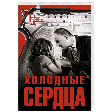 Классика отечественного детектива, книга Холодные сердца заказать