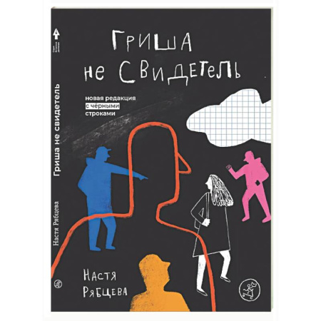 Русская современная проза, книга Гриша не свидетель заказать