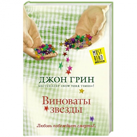 Книги, книга Виноваты звезды заказать