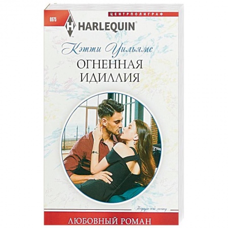 Зарубежный любовный роман, книга Огненная идиллия заказать