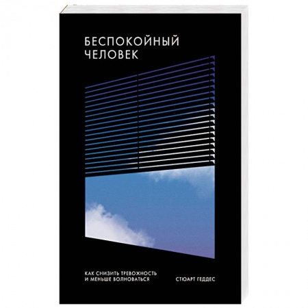 Психология личности, книга Беспокойный человек. Как снизить тревожность и меньше волноваться заказать