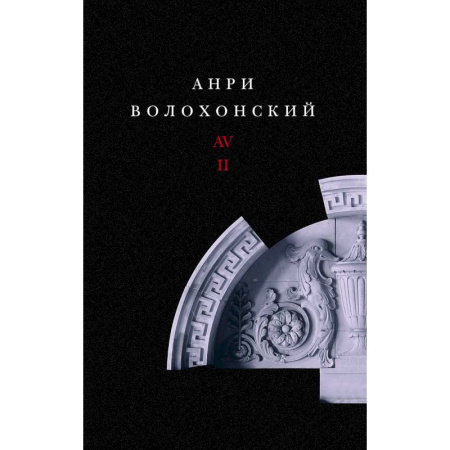 Русская современная проза, книга Собрание произведений. Переводы и комментарии. В 3 томах. Том 2. Волохонский А. заказать