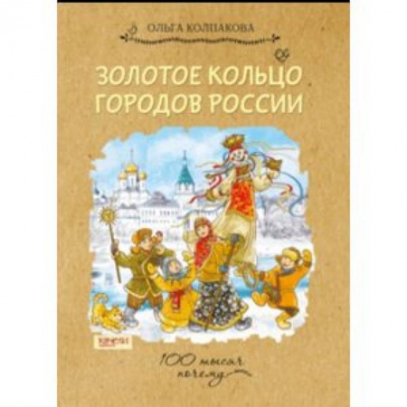 История России, книга Золотое кольцо городов России заказать