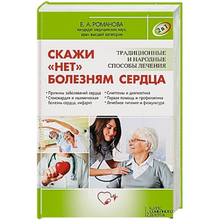 Книги, книга Скажи 'нет' болезням сердца / Скажи 'нет' высокому и низкому давлению заказать