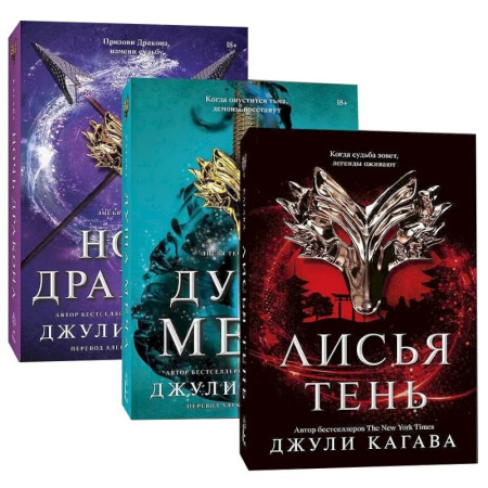 Зарубежное фэнтези, книга Лисья тень. Душа меча. Ночь дракона. (Комплект из 3 книг) заказать