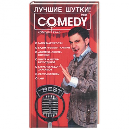 Книги, книга Лучшие шутки! 'Комеди Клаб' заказать