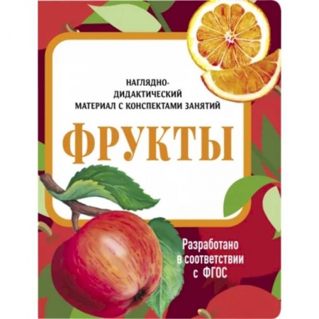 Животный и растительный мир, книга Фрукты. Наглядно-дидактический материал заказать