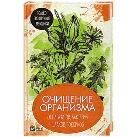 Медицинские энциклопедии и справочники, книга Очищение организма от паразитов, бактерий, шлаков, токсинов. Только проверенные методики заказать