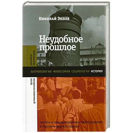 Всемирная история, книга Неудобное прошлое заказать