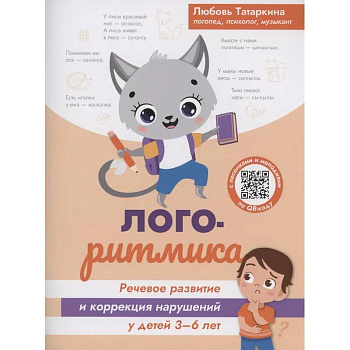 Логоритмика: речевое развитие и коррекция нарушений у детей 3-6 лет Логоритмика: речевое развитие и коррекция нарушений у детей 3-6 лет