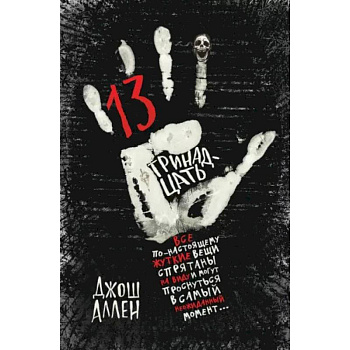 Тринадцать