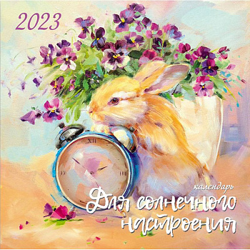 Календарь для солнечного настроения. 2023 Календарь для солнечного настроения. 2023