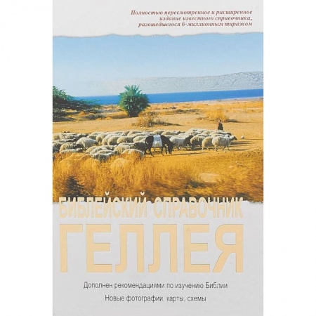 Священное Писание. Комментарии, толкования, книга Библейский справочник Геллея заказать