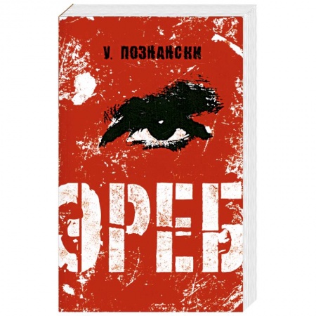 Книги, книга Эреб заказать
