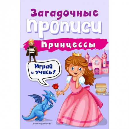 Письмо, мелкая моторика, книга Принцессы заказать