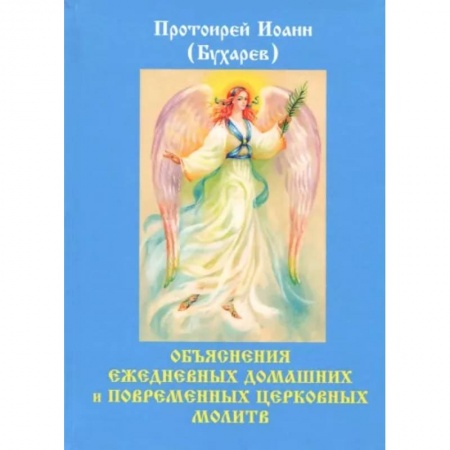 Православие в целом, книга Объяснения ежедневных домашних и повременных церковных молитв. Бухарев И.Н. заказать