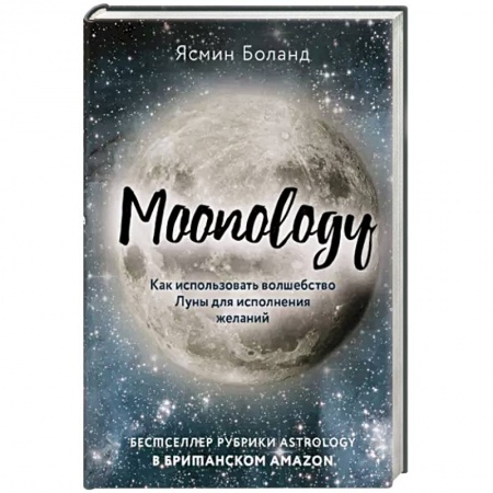 Хиромантия, нумерология, книга Moonology. Как использовать волшебство Луны для исполнения желаний заказать