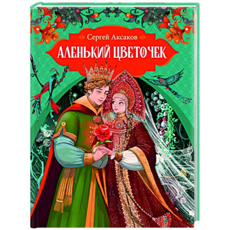 Сказки отечественных писателей, книга Аленький цветочек заказать