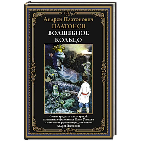 Сказки отечественных писателей, книга Волшебное кольцо заказать