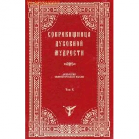 Книги, книга Сокровищница духовной мудрости. Антология святоотеческой мысли. Том 10 заказать
