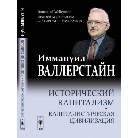 Политология, книга Исторический капитализм. Капиталистическая цивилизация заказать