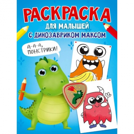 Развивающие раскраски, книга Раскраска с динозавриком Максом. Монстрики заказать