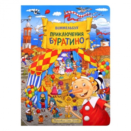 Сказки отечественных писателей, книга Приключения Буратино. Виммельбух. Громова заказать