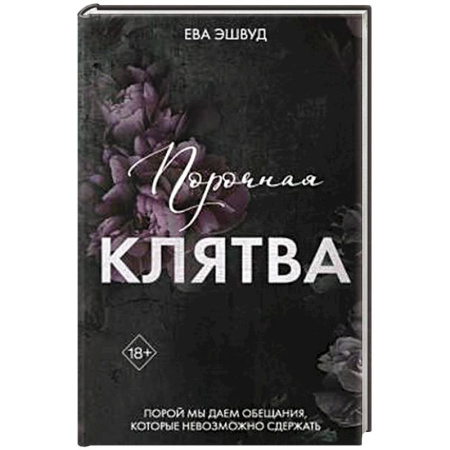 Зарубежное фэнтези, книга Порочная клятва (#3) заказать