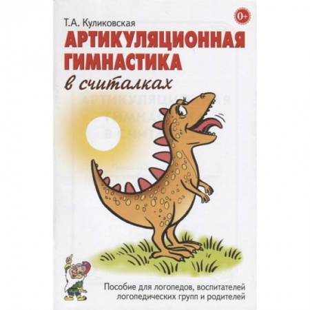 Книги, книга Артикуляционная гимнастика в считалках. Пособие для логопедов, воспитателей логопедических групп и родителей заказать