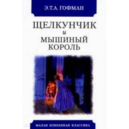 Сказки зарубежных писателей, книга Щелкунчик и мышиный король заказать