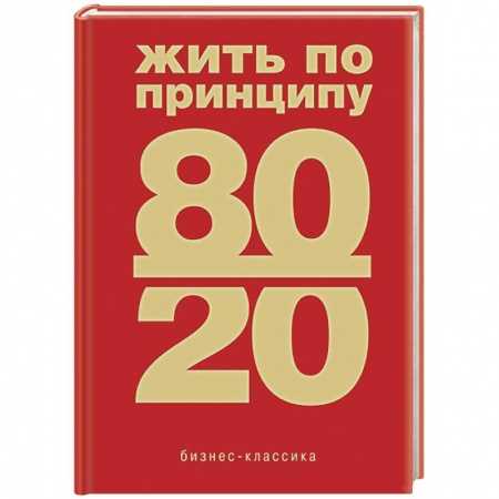 Психология, книга Жить по принципу 80/20 : практическое руководство заказать