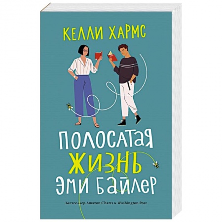 Зарубежная современная проза, книга Полосатая жизнь Эми Байлер заказать