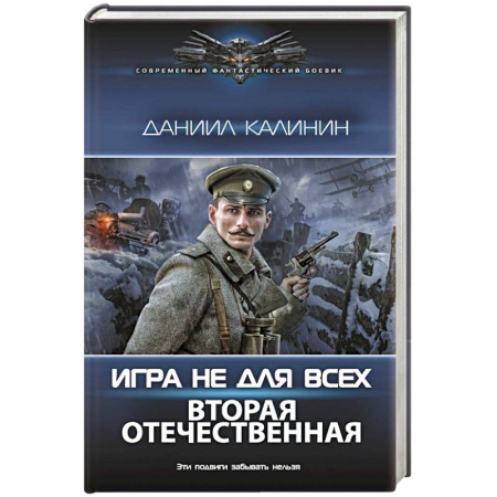 Боевая фантастика, книга Игра не для всех. Вторая Отечественная заказать