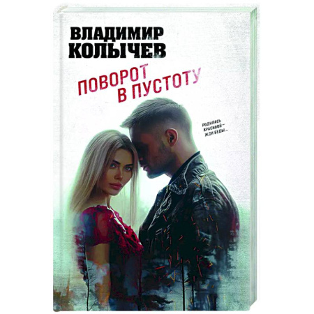 Отечественный мужской детектив, книга Поворот в пустоту заказать