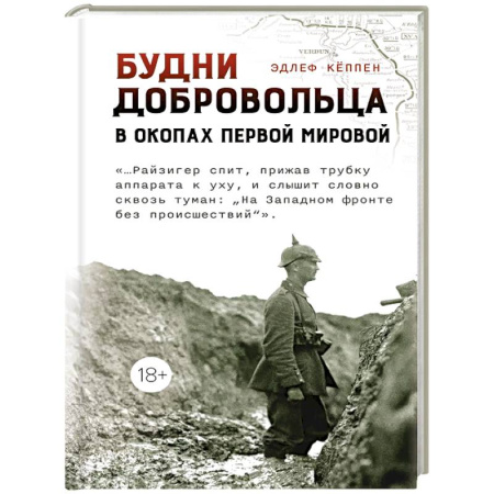 Первая мировая война (1914-1918), книга Будни добровольца:в окопах Первой мировой заказать
