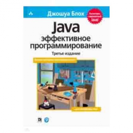 Java, J++. Языки программирования, книга Java. Эффективное программирование заказать