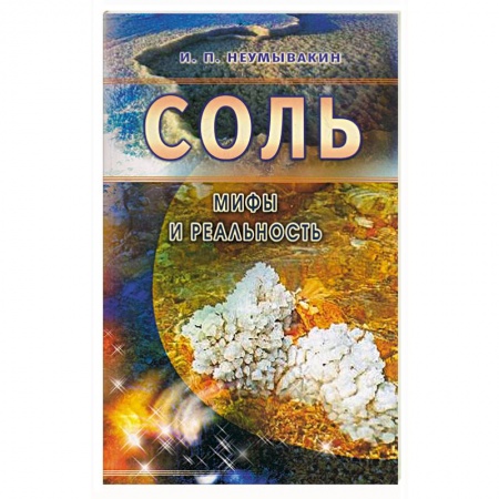 Книги, книга Соль. Мифы и реальность заказать