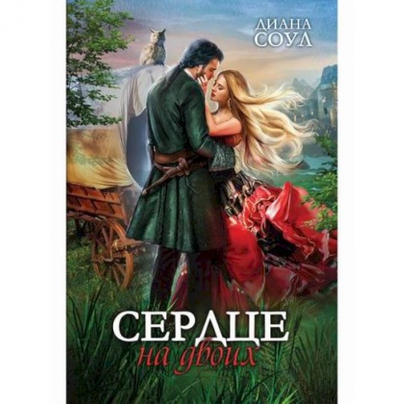 Мистика, ужасы, книга Сердце на двоих заказать