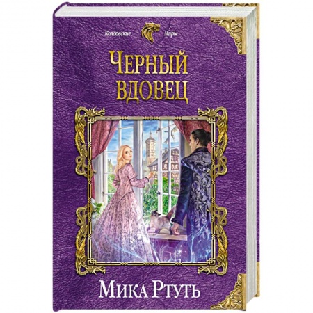 Русское фэнтези, книга Черный вдовец заказать