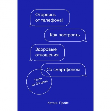 Психология личности, книга Оторвись от телефона! Как построить здоровые отношения со смартфоном заказать