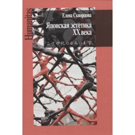 История социологии, книга Японская эстетика XX века. Антология заказать