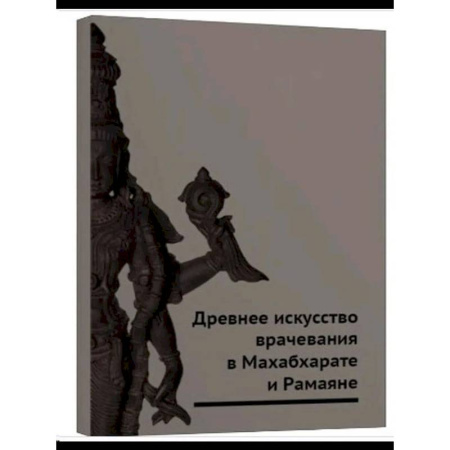 Прикладная философия, книга Древнее искусство врачевания в Махабхарате и Рамаяне заказать